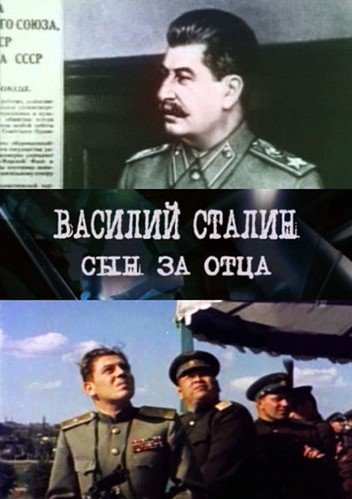  Василий Сталин 